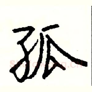 孤