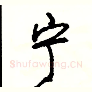 宁
