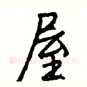 屋