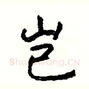 岂