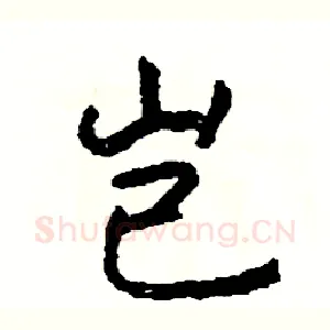 岂