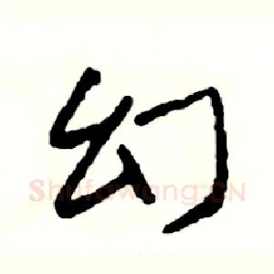 幻