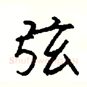 弦