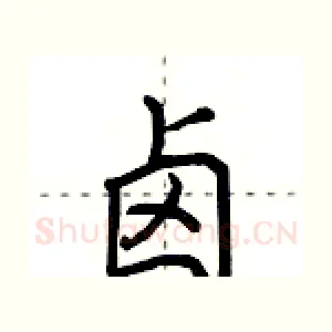 卤