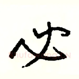 必