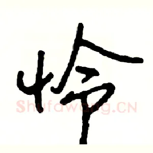怜