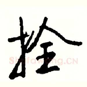 拴