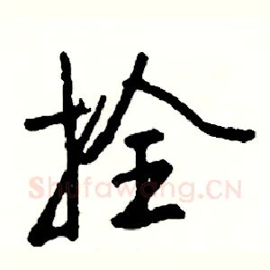 拴