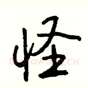 怪