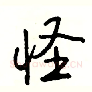 怪