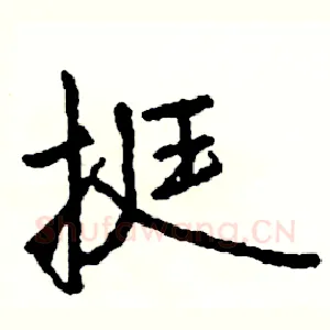 挺