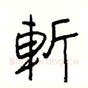 斬
