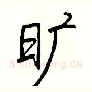 旷