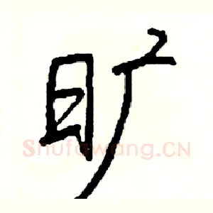 旷