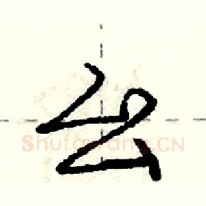 幺