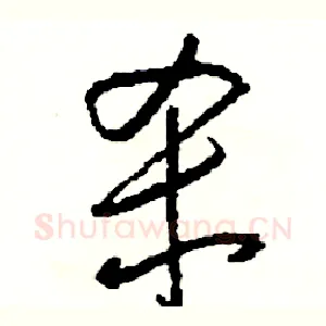 杀