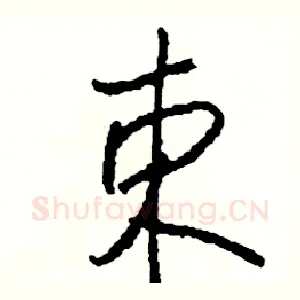 束