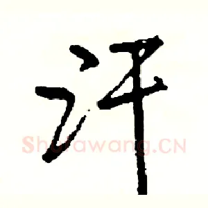 汗