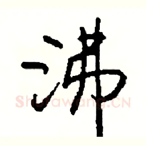 沸