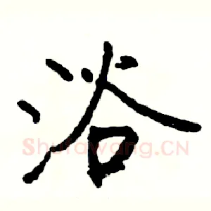 浴