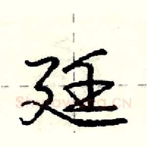 廷