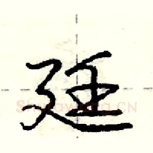 廷