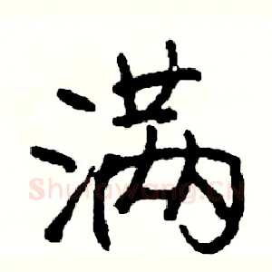 满