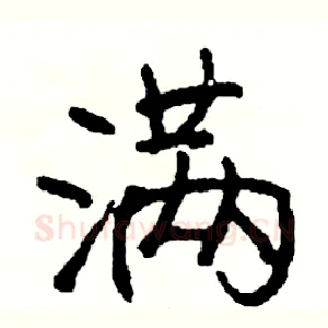 满