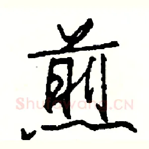 煎