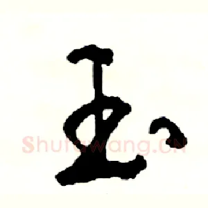 玉