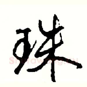 珠