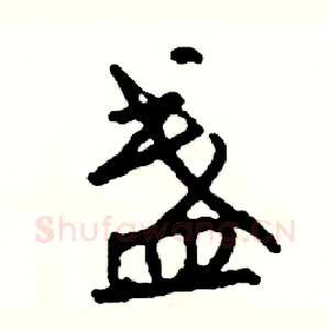 盏