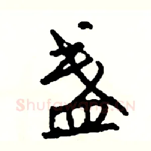 盏