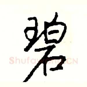 碧