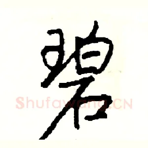 碧