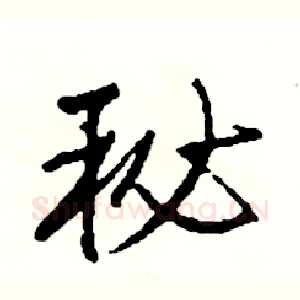 秘