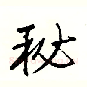 秘