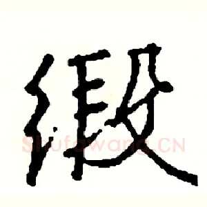 缎