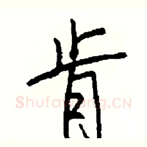 肯