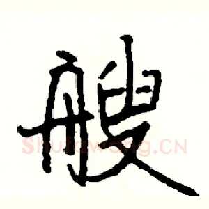艘