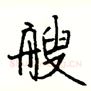 艘