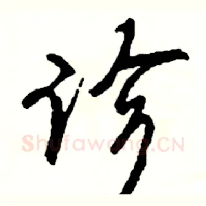 诊