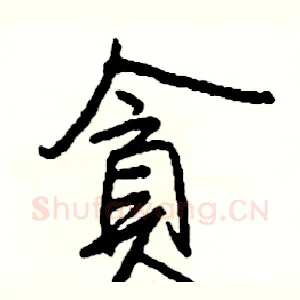 貪