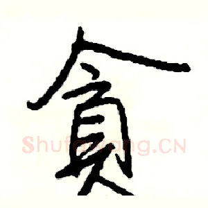 貪