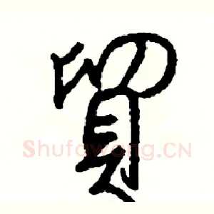 貿