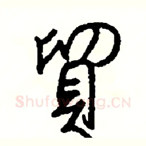 貿