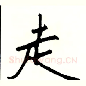 走