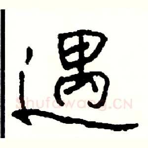 遇