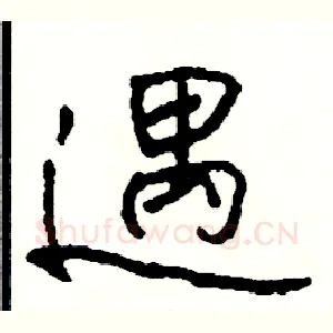 遇