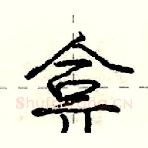 弇